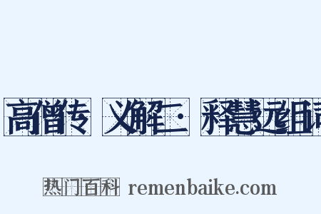 高僧传·义解二·释慧远组词是什么意思的图片